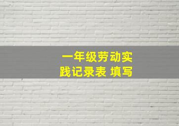 一年级劳动实践记录表 填写